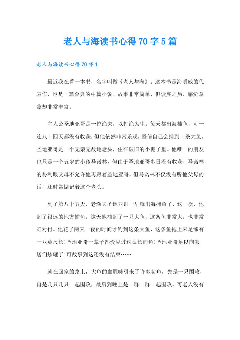 老人与海读书心得70字5篇