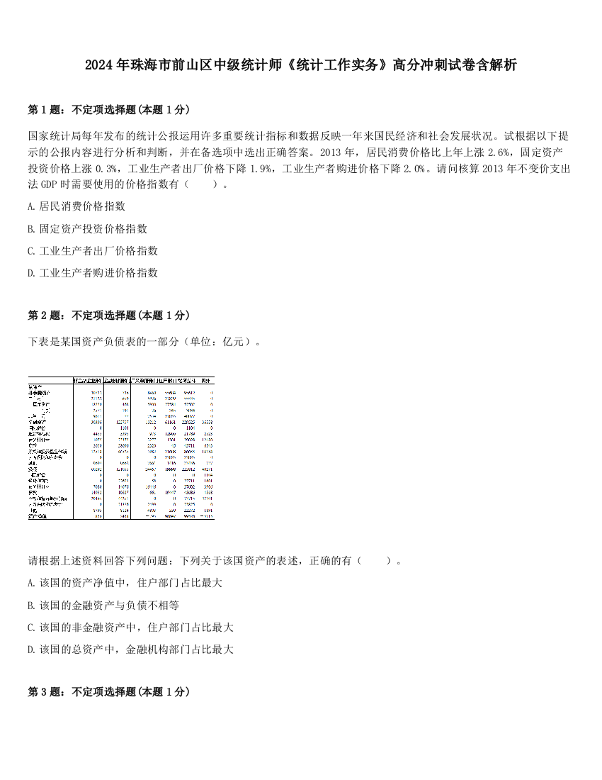 2024年珠海市前山区中级统计师《统计工作实务》高分冲刺试卷含解析