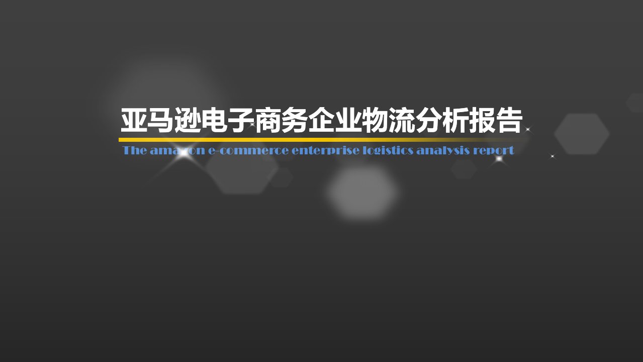 电子商务物流模式分析报告-亚马逊