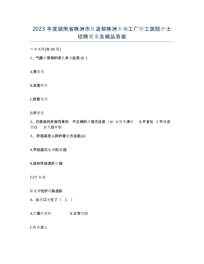 2023年度湖南省株洲市铁道部株洲车辆工厂职工医院护士招聘题库及答案