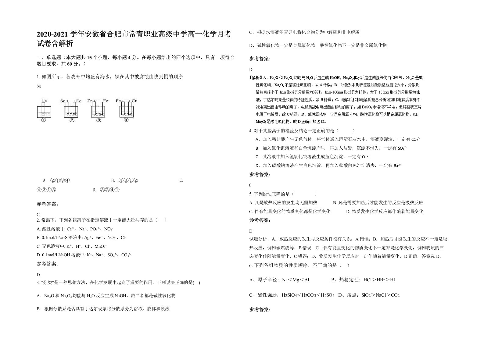 2020-2021学年安徽省合肥市常青职业高级中学高一化学月考试卷含解析