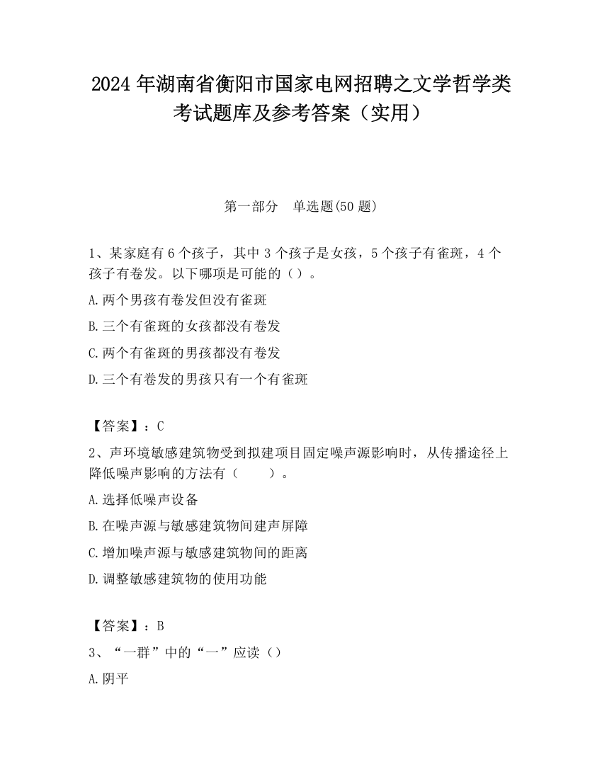 2024年湖南省衡阳市国家电网招聘之文学哲学类考试题库及参考答案（实用）