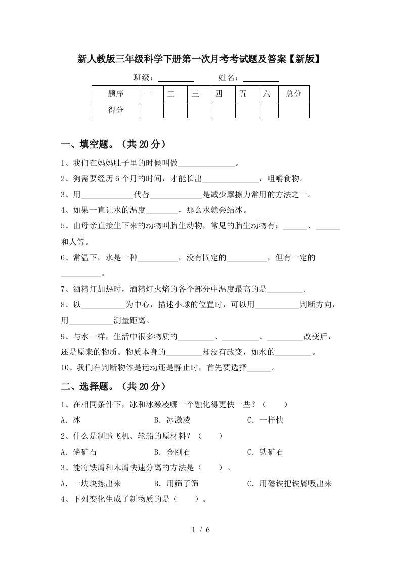 新人教版三年级科学下册第一次月考考试题及答案新版