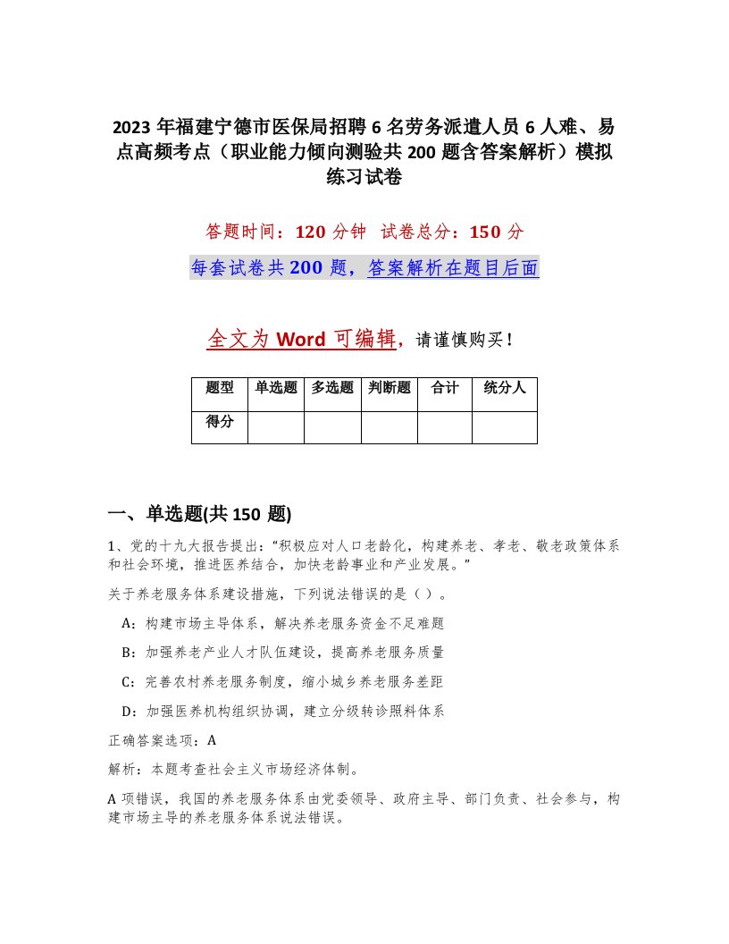 2023年福建宁德市医保局招聘6名劳务派遣人员6人难易点高频考点职业能力倾向测验共200题含答案解析模拟练习试卷