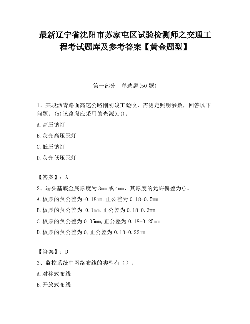 最新辽宁省沈阳市苏家屯区试验检测师之交通工程考试题库及参考答案【黄金题型】