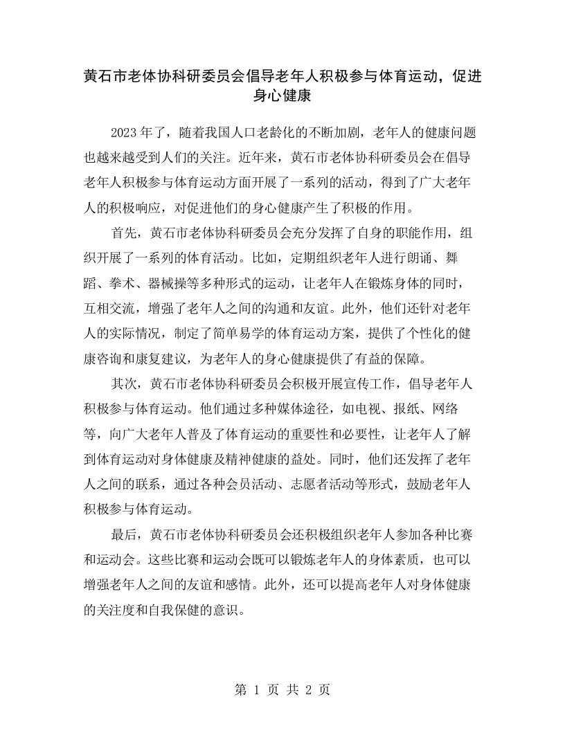 黄石市老体协科研委员会倡导老年人积极参与体育运动，促进身心健康