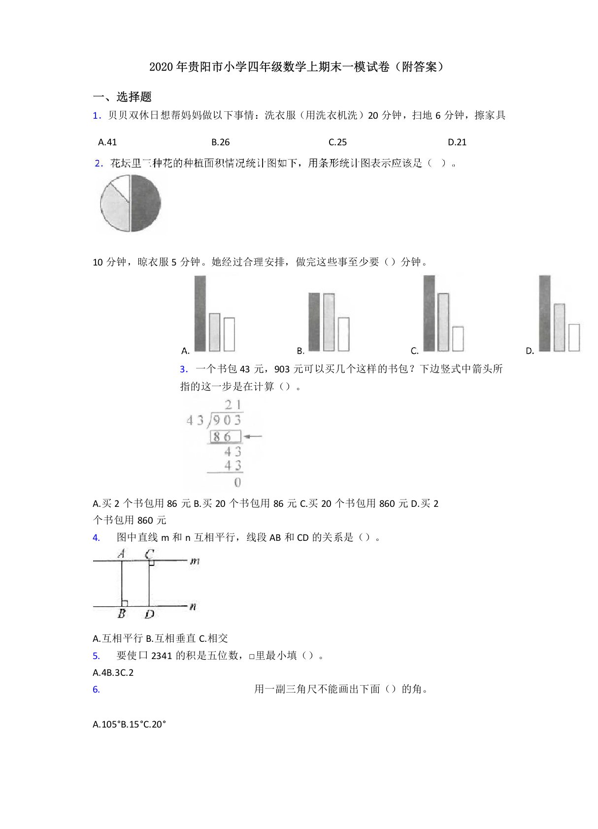 2020年贵阳市小学四年级数学上期末一模试卷(附答案)