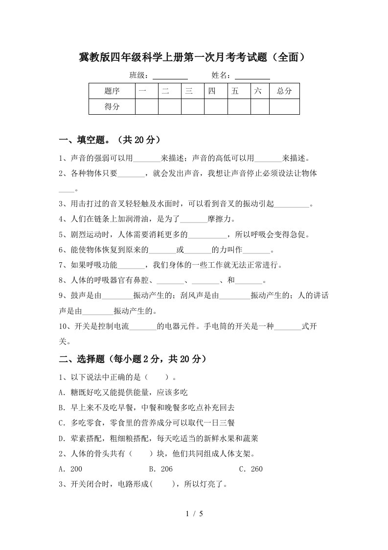 冀教版四年级科学上册第一次月考考试题全面