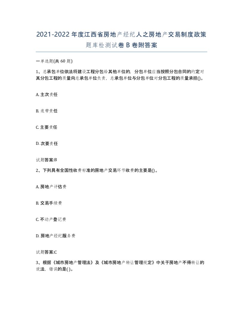 2021-2022年度江西省房地产经纪人之房地产交易制度政策题库检测试卷B卷附答案