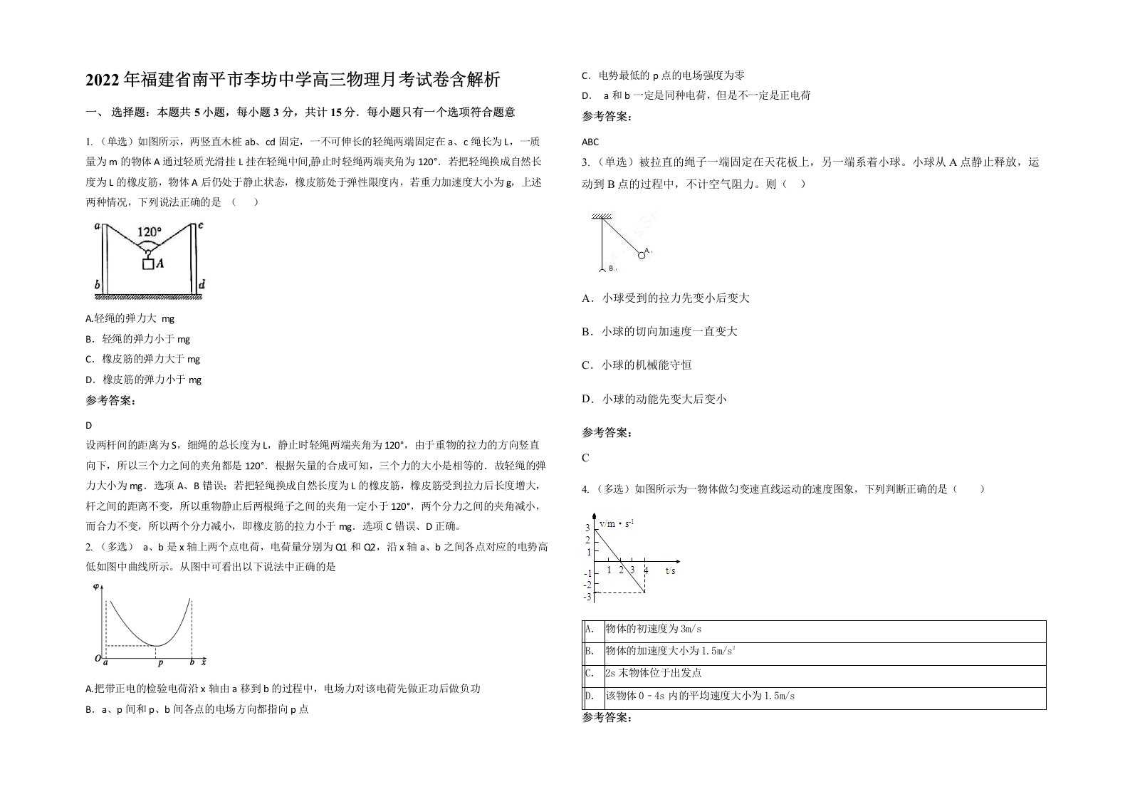 2022年福建省南平市李坊中学高三物理月考试卷含解析