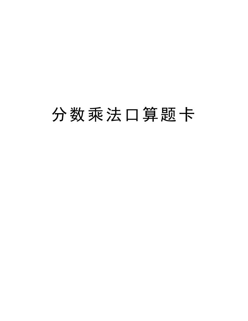 分数乘法口算题卡资料讲解