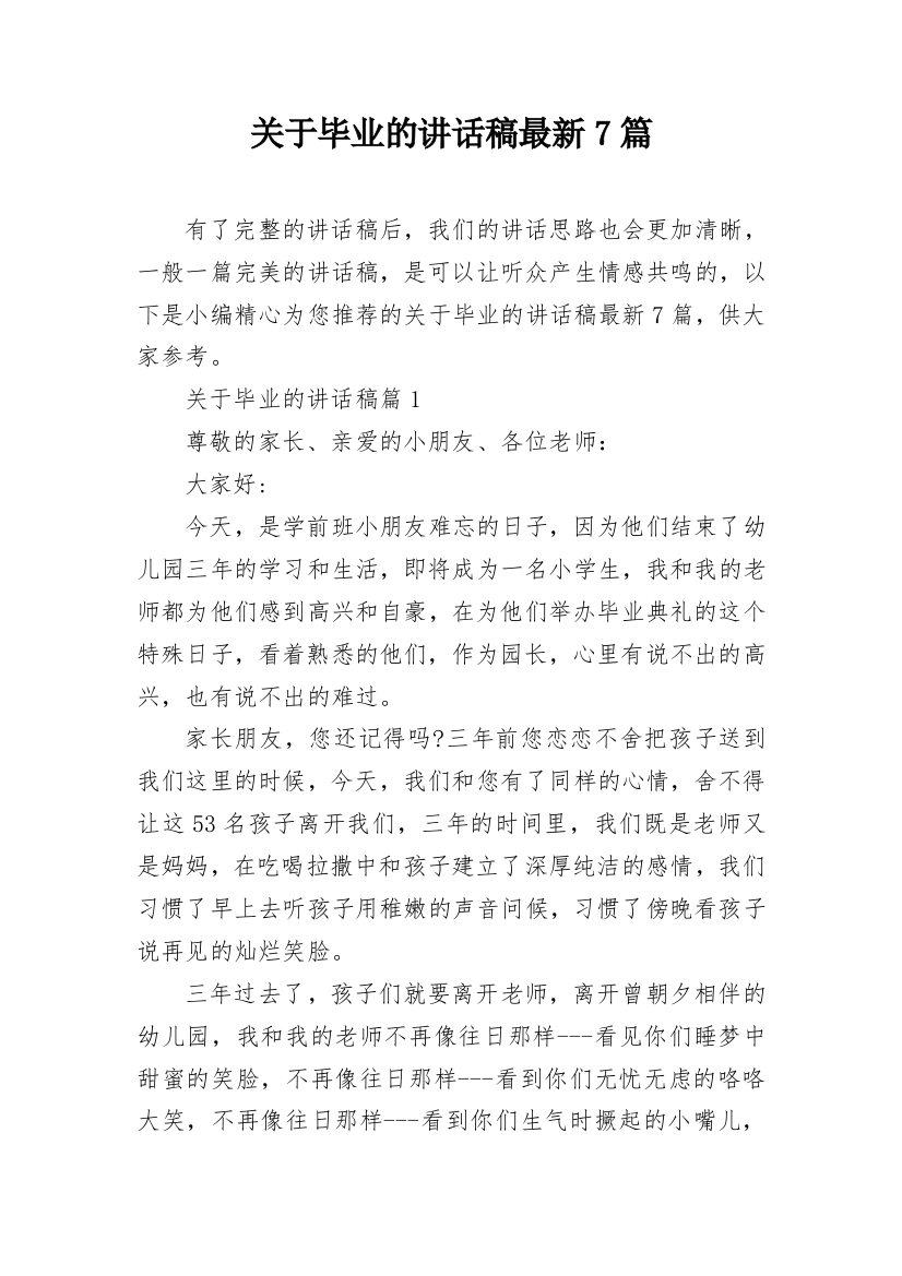 关于毕业的讲话稿最新7篇