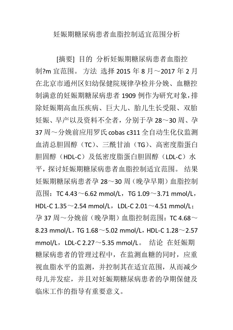 妊娠期糖尿病患者血脂控制适宜范围分析