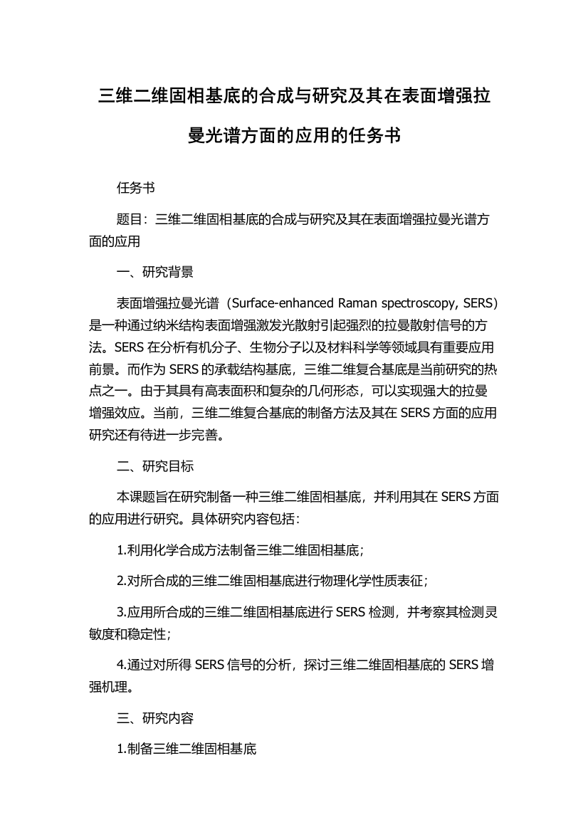 三维二维固相基底的合成与研究及其在表面增强拉曼光谱方面的应用的任务书