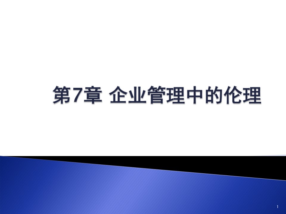 企业管理中的伦理关系与道德决策