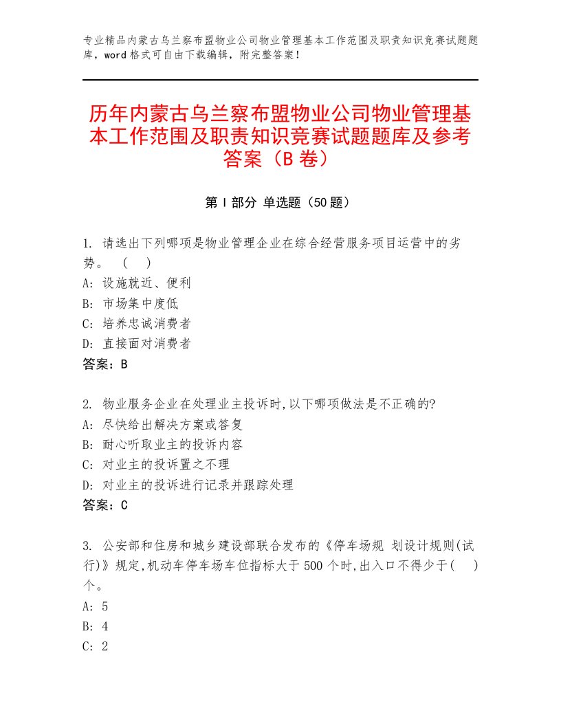 历年内蒙古乌兰察布盟物业公司物业管理基本工作范围及职责知识竞赛试题题库及参考答案（B卷）