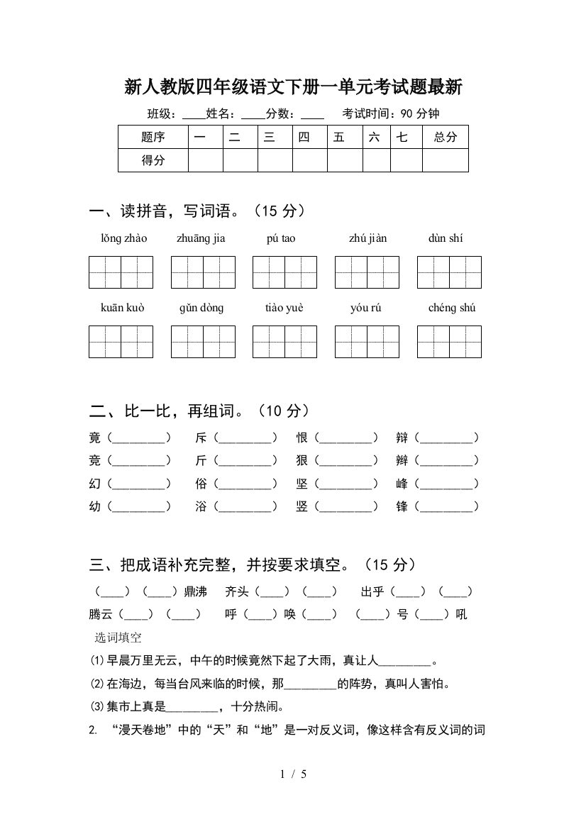 新人教版四年级语文下册一单元考试题最新