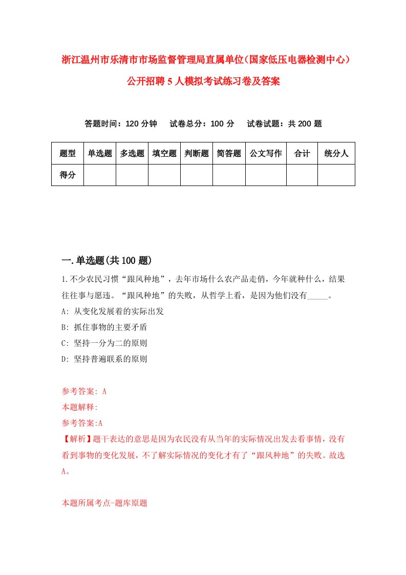 浙江温州市乐清市市场监督管理局直属单位国家低压电器检测中心公开招聘5人模拟考试练习卷及答案第1期