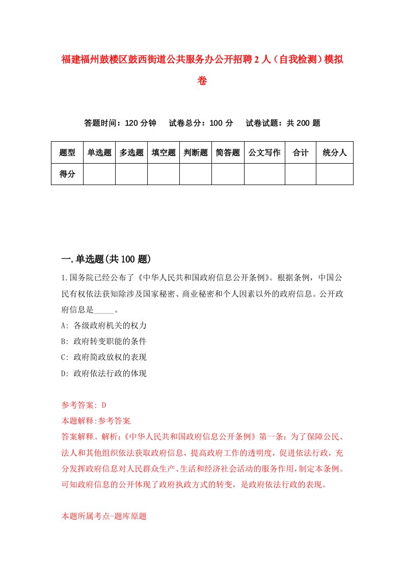 福建福州鼓楼区鼓西街道公共服务办公开招聘2人自我检测模拟卷第8版