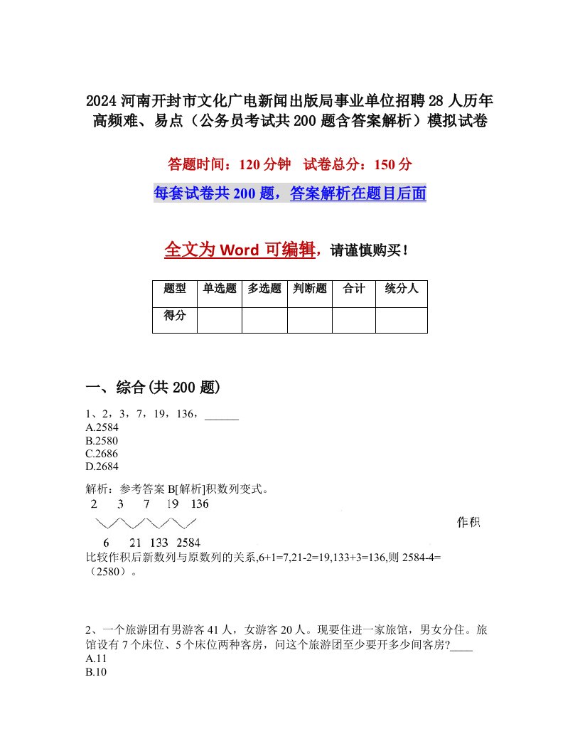 2024河南开封市文化广电新闻出版局事业单位招聘28人历年高频难、易点（公务员考试共200题含答案解析）模拟试卷