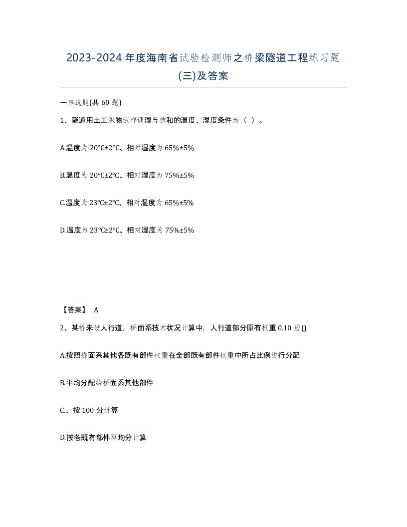 2023-2024年度海南省试验检测师之桥梁隧道工程练习题三及答案