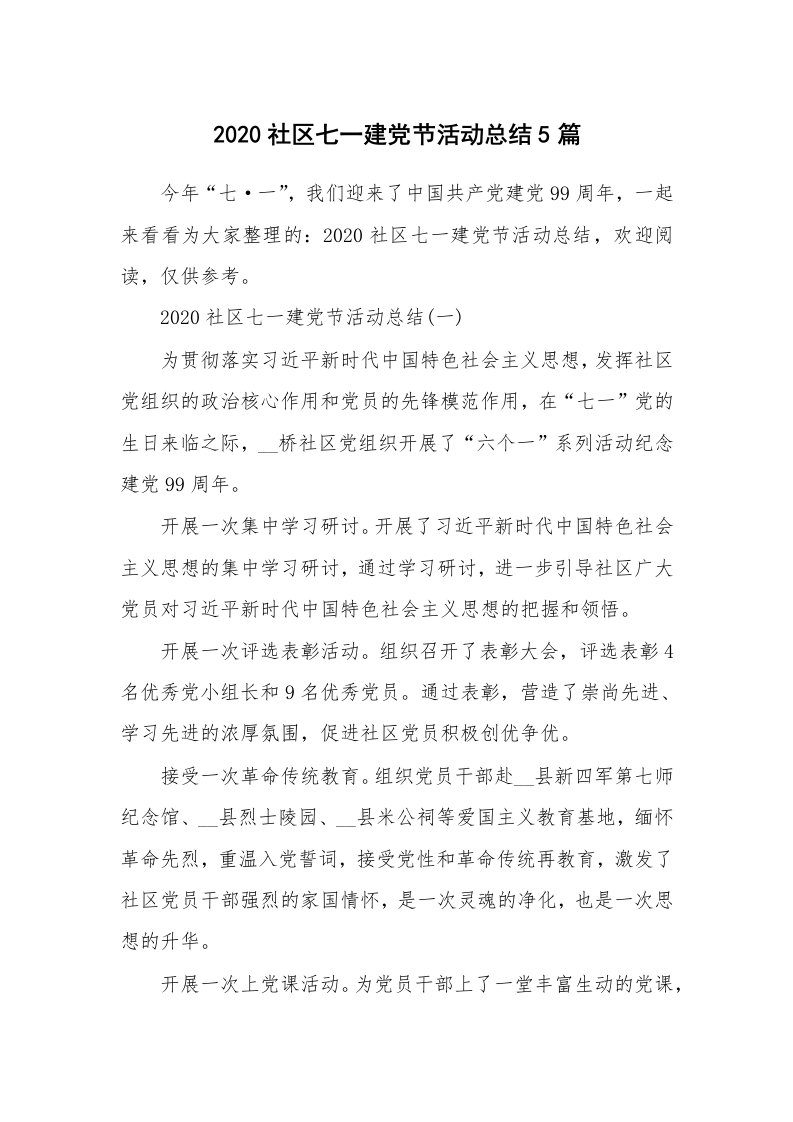 活动总结_2020社区七一建党节活动总结5篇