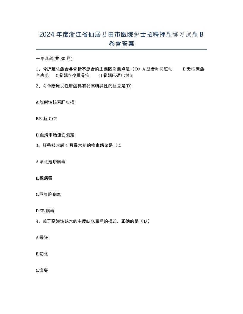 2024年度浙江省仙居县田市医院护士招聘押题练习试题B卷含答案