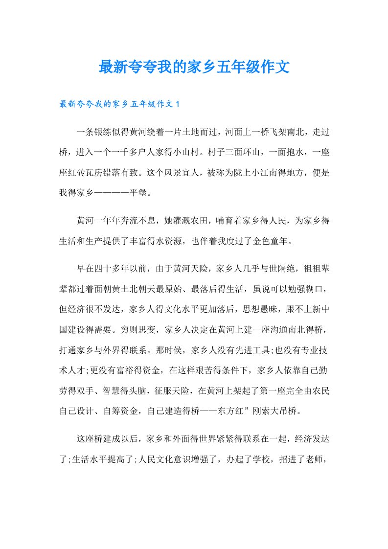 最新夸夸我的家乡五年级作文