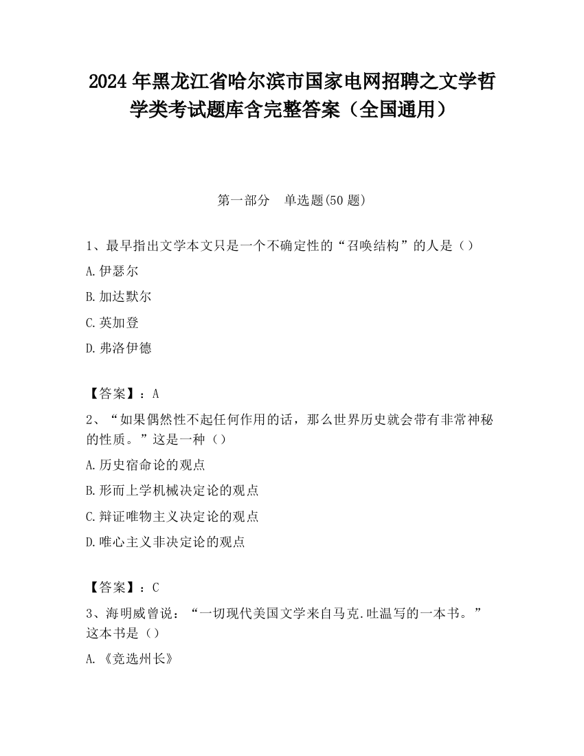 2024年黑龙江省哈尔滨市国家电网招聘之文学哲学类考试题库含完整答案（全国通用）