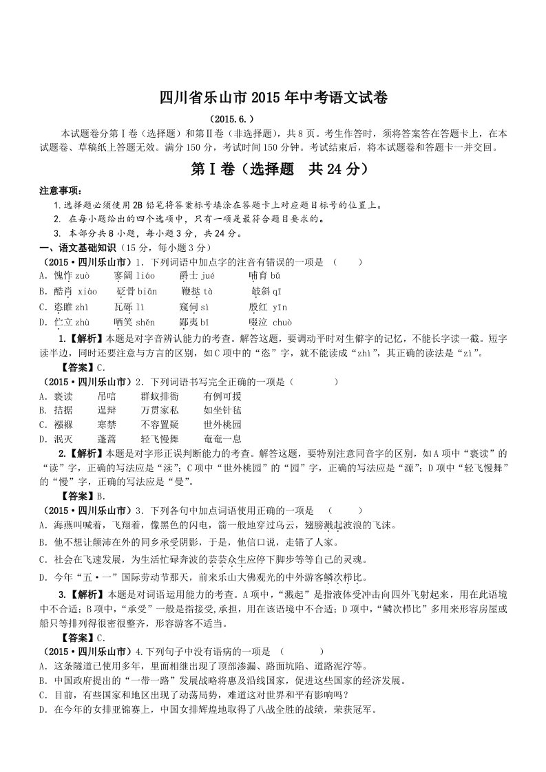 四川乐山语文-2015初中毕业学业考试试卷(解析版