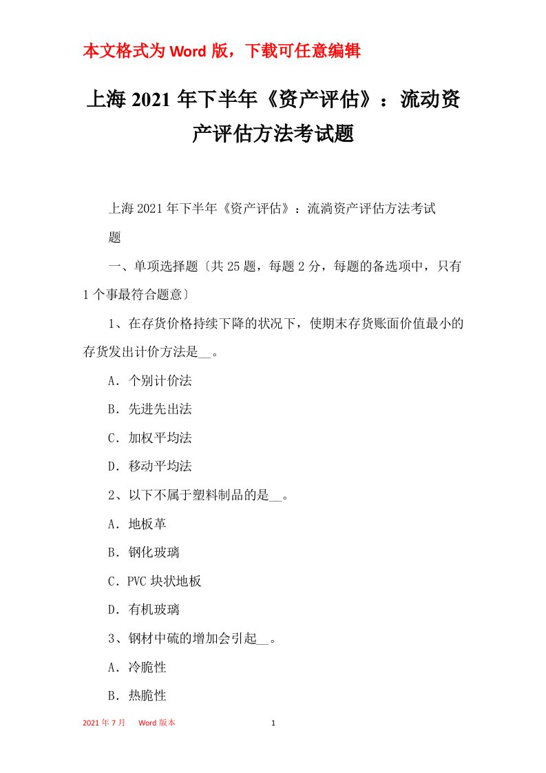 上海2021年下半年资产评估流动资产评估方法考试题