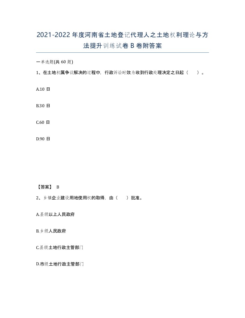 2021-2022年度河南省土地登记代理人之土地权利理论与方法提升训练试卷B卷附答案