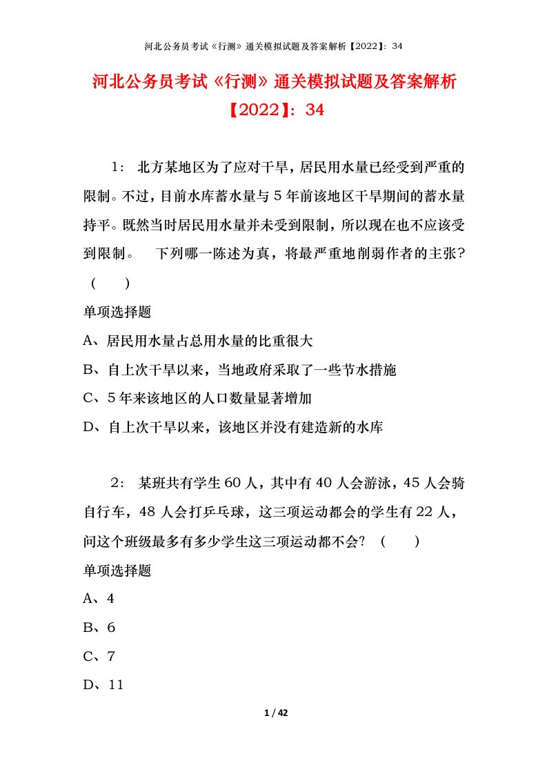 河北公务员考试《行测》通关模拟试题及答案解析【2022】：34