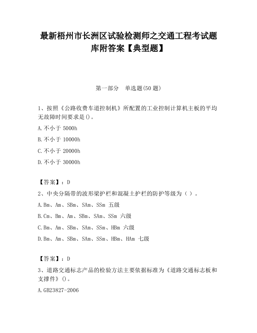 最新梧州市长洲区试验检测师之交通工程考试题库附答案【典型题】