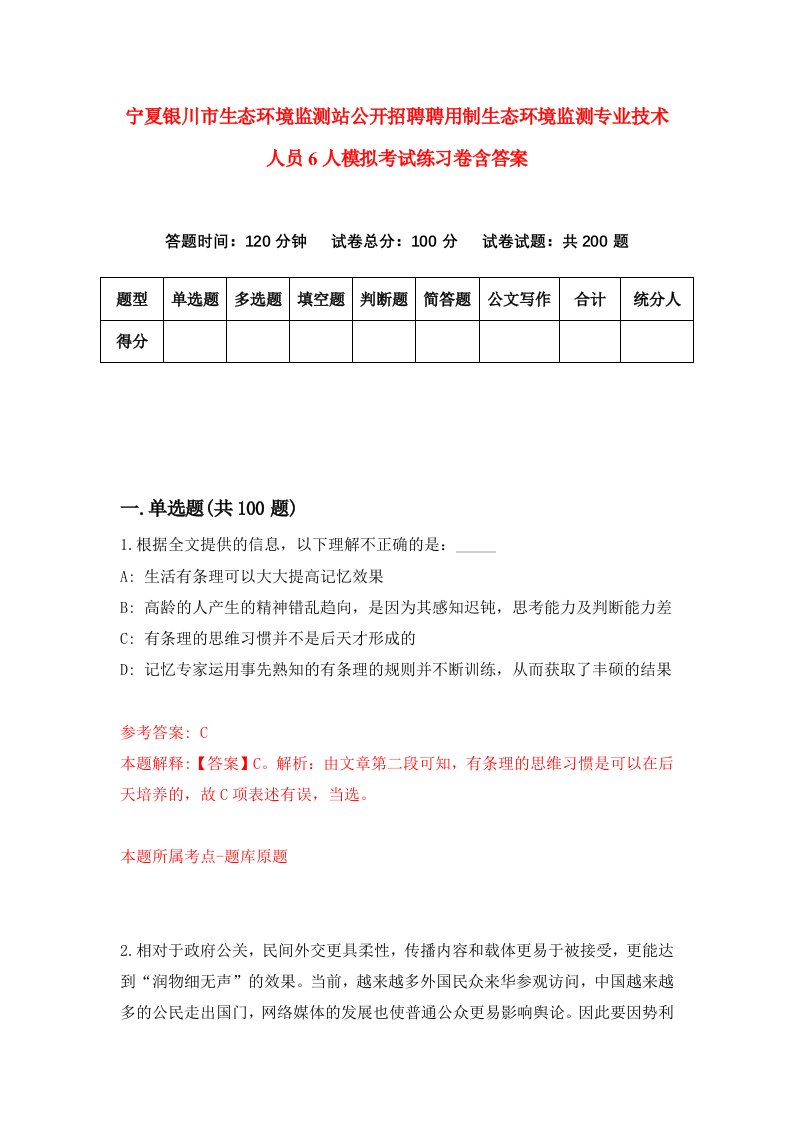 宁夏银川市生态环境监测站公开招聘聘用制生态环境监测专业技术人员6人模拟考试练习卷含答案第0次