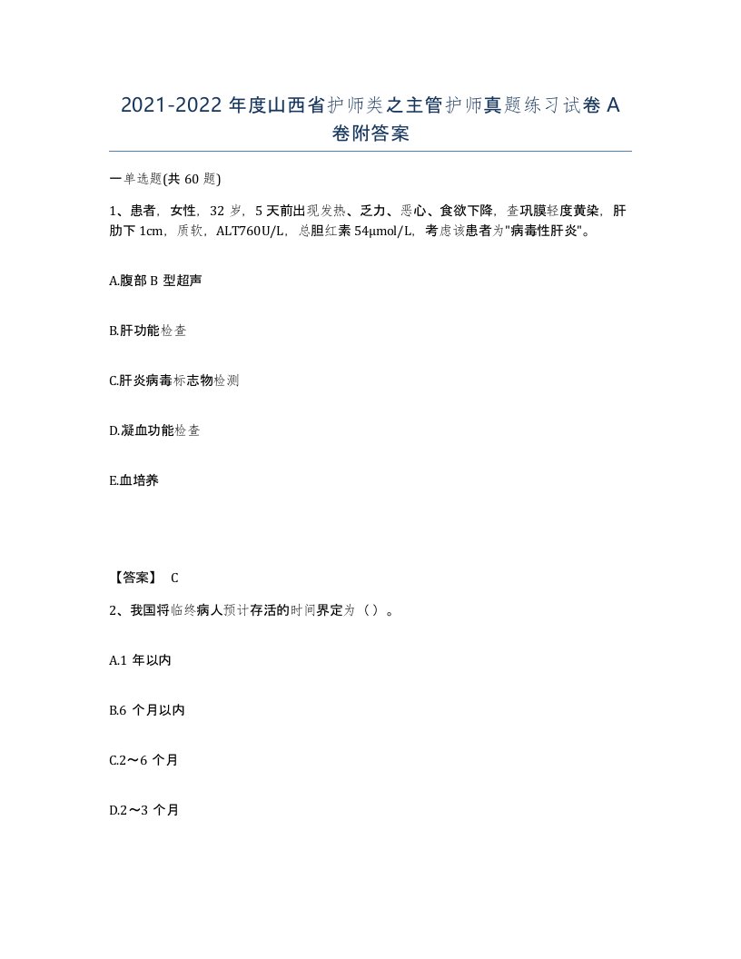 2021-2022年度山西省护师类之主管护师真题练习试卷A卷附答案