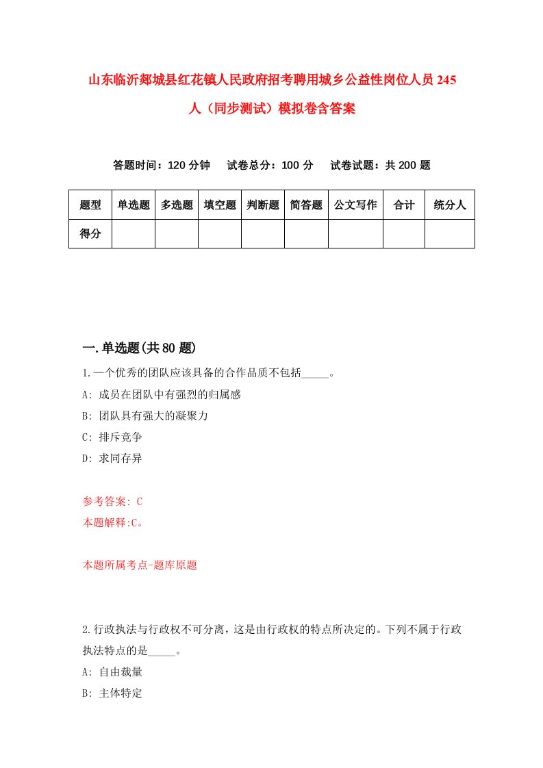 山东临沂郯城县红花镇人民政府招考聘用城乡公益性岗位人员245人同步测试模拟卷含答案3