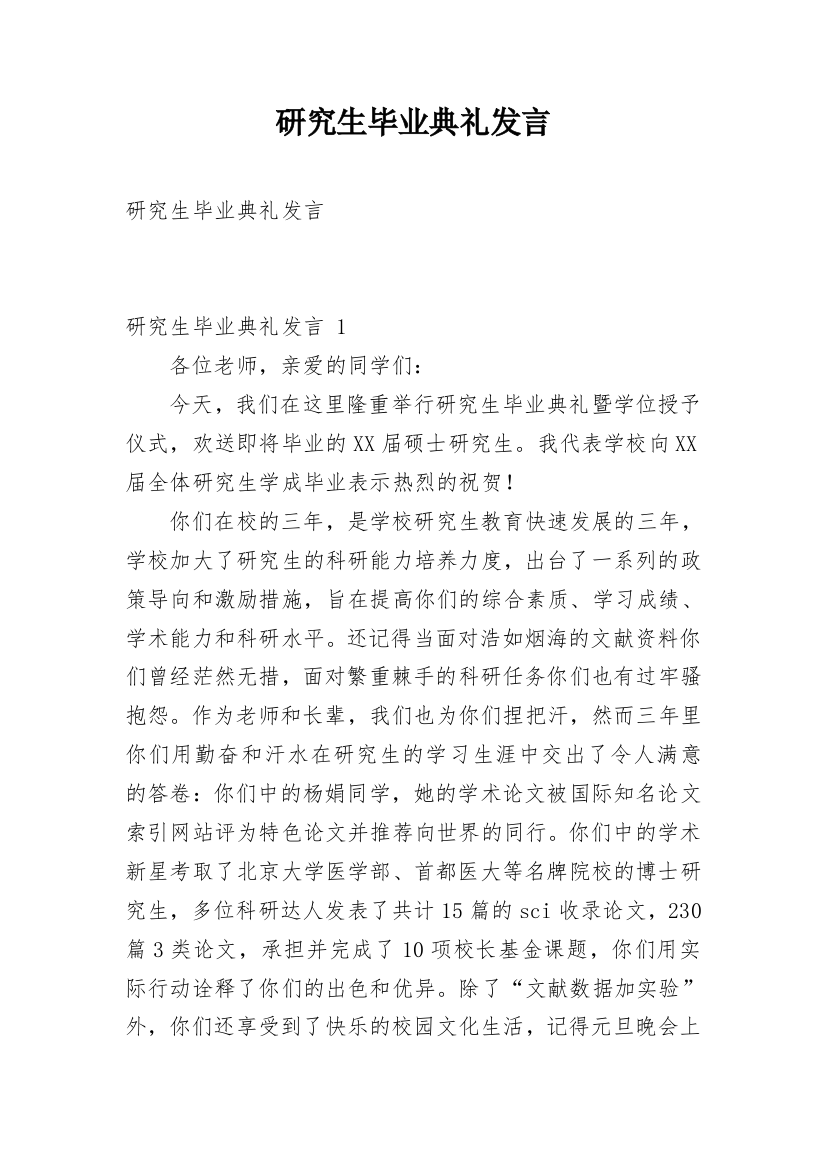 研究生毕业典礼发言