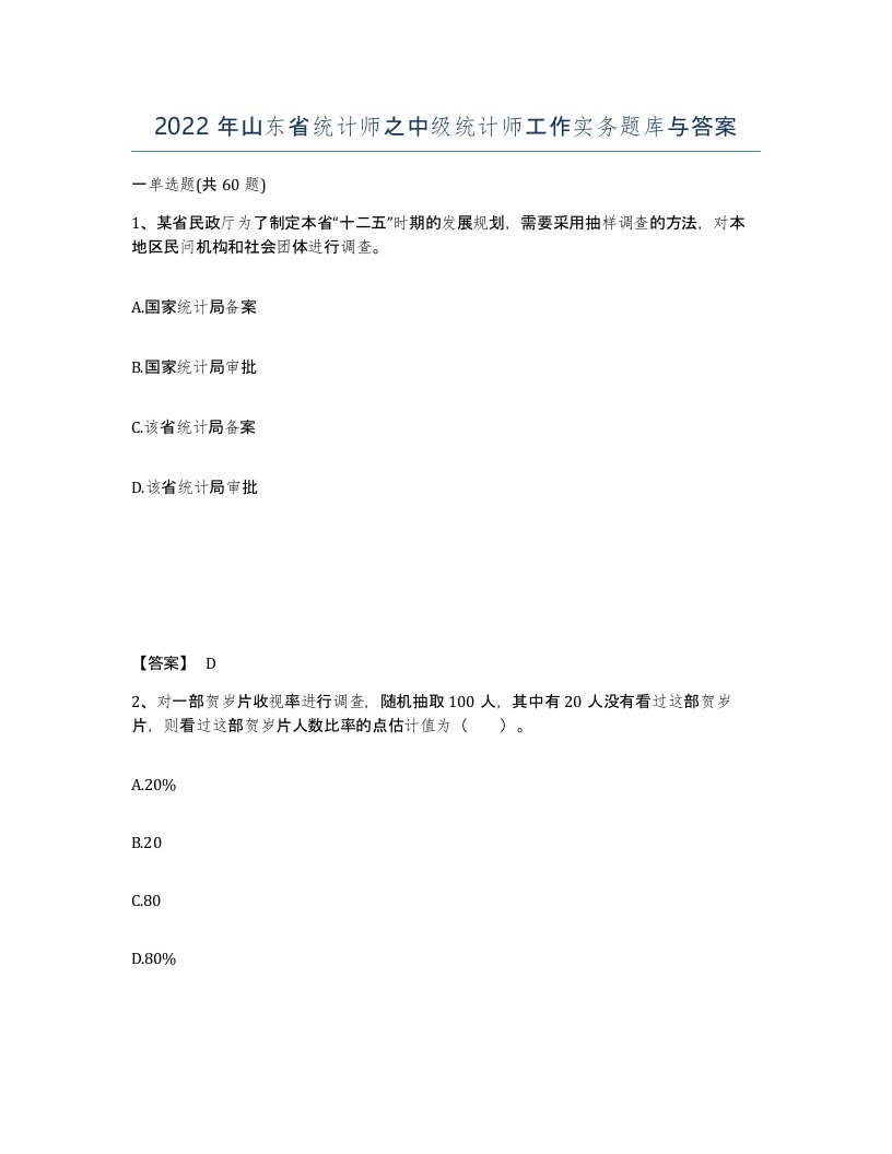 2022年山东省统计师之中级统计师工作实务题库与答案