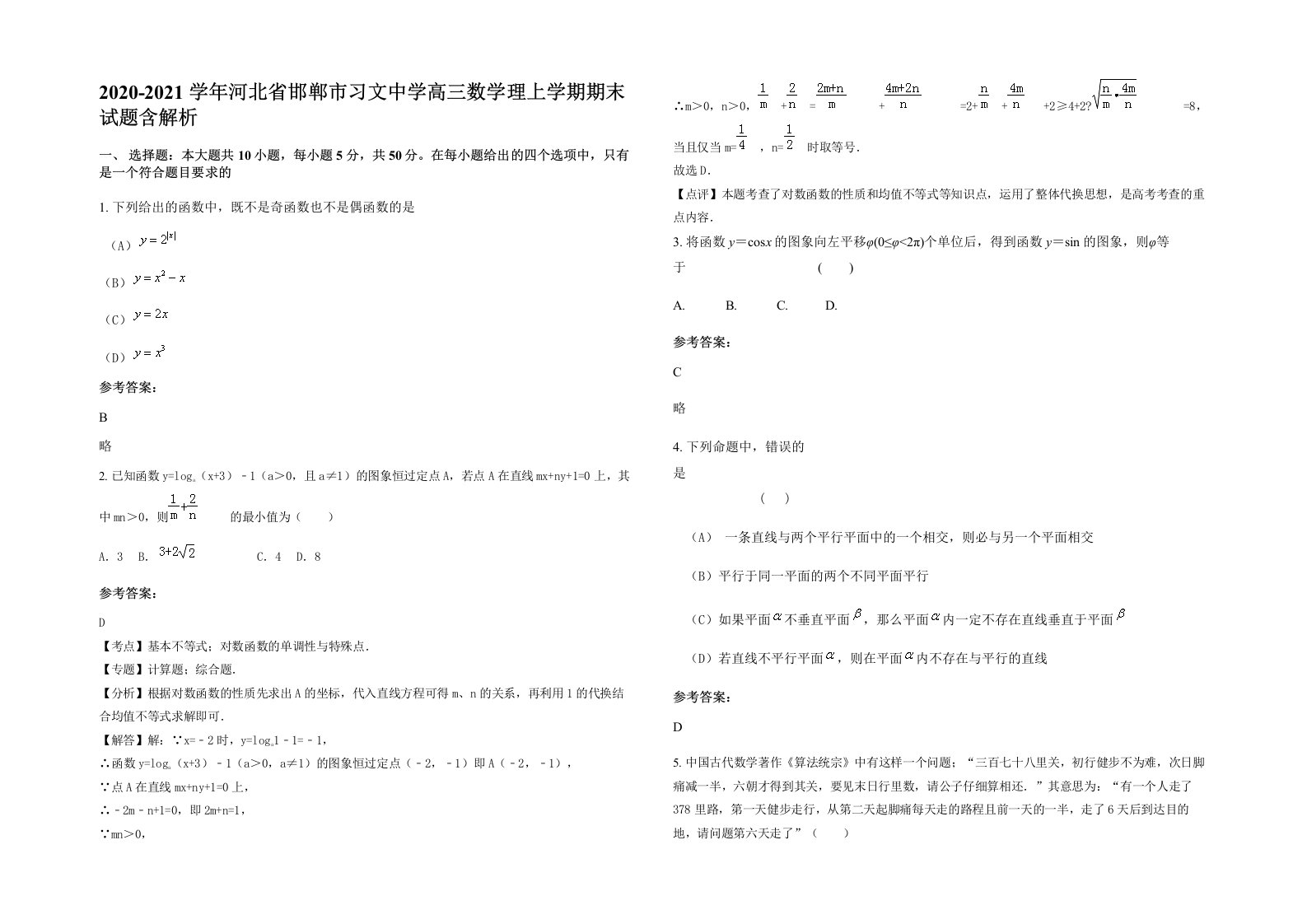 2020-2021学年河北省邯郸市习文中学高三数学理上学期期末试题含解析