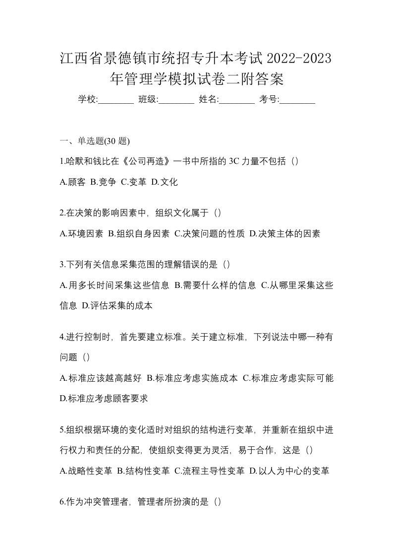 江西省景德镇市统招专升本考试2022-2023年管理学模拟试卷二附答案