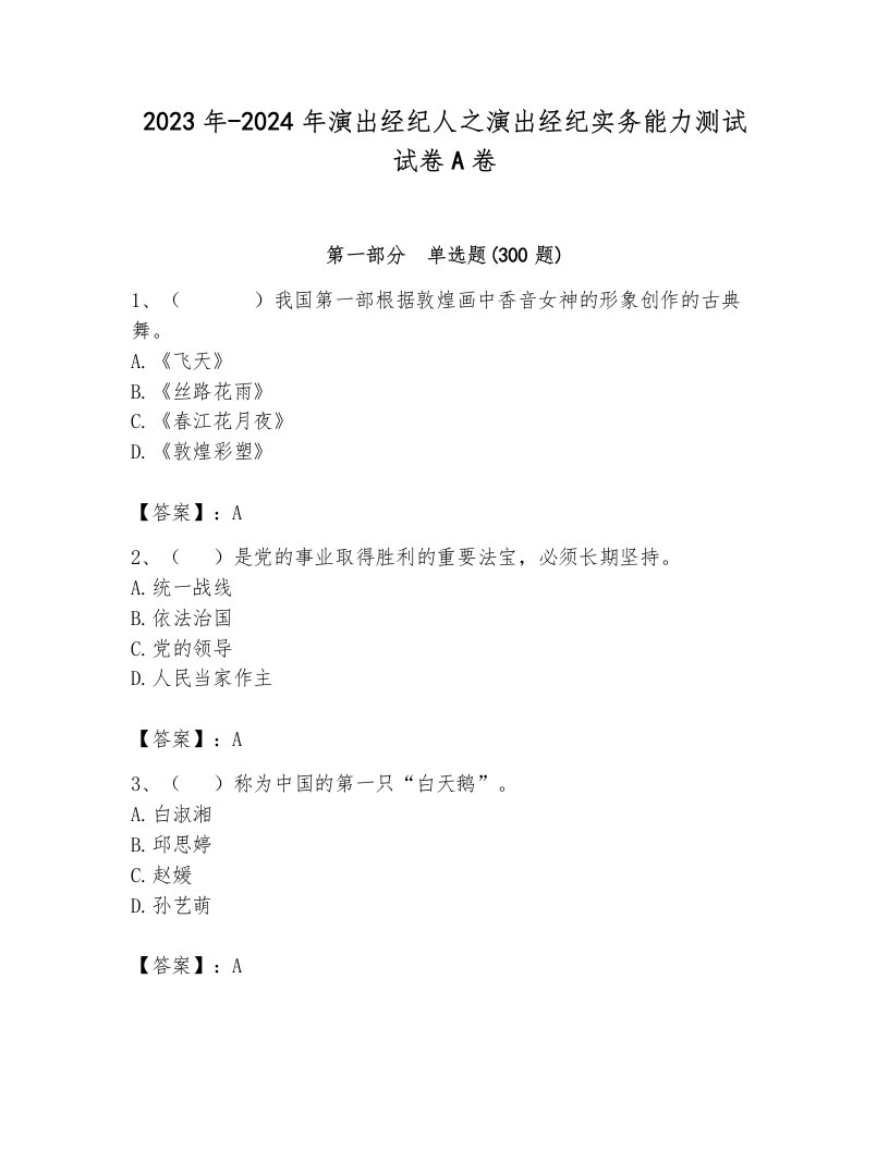 2023年-2024年演出经纪人之演出经纪实务能力测试试卷A卷附参考答案（黄金题型）