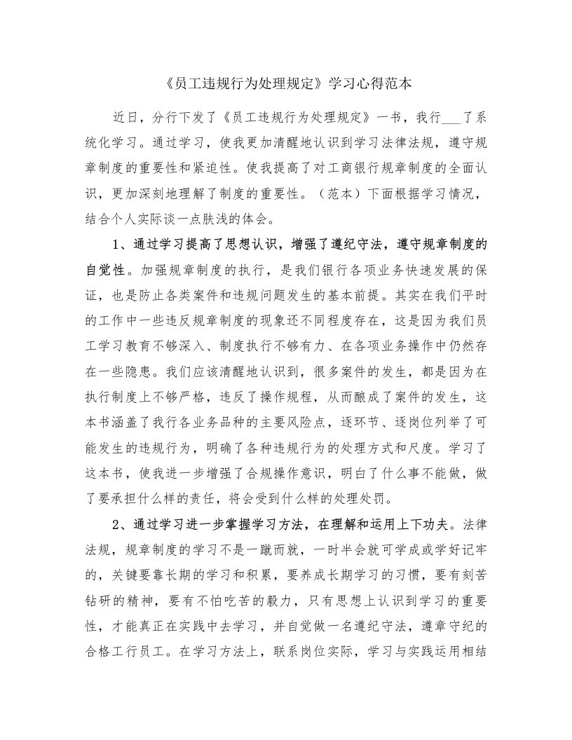 《员工违规行为处理规定》学习心得范本