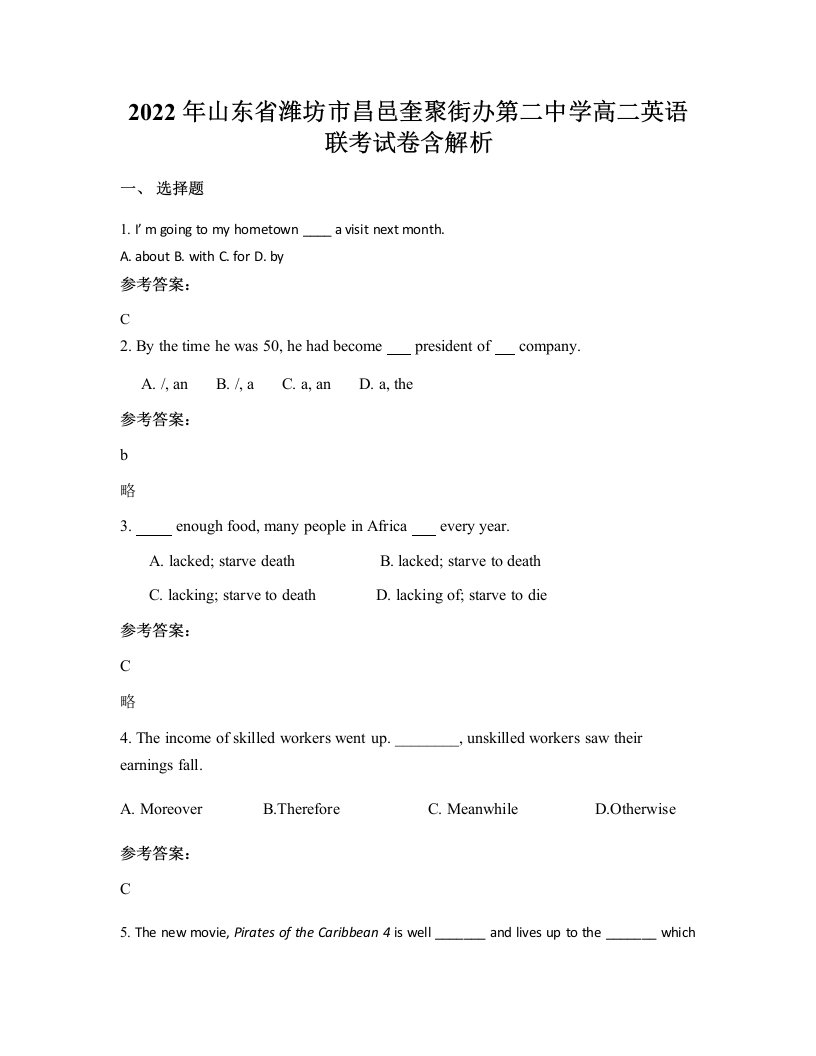 2022年山东省潍坊市昌邑奎聚街办第二中学高二英语联考试卷含解析