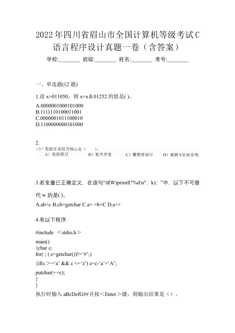 2022年四川省眉山市全国计算机等级考试C语言程序设计真题一卷含答案