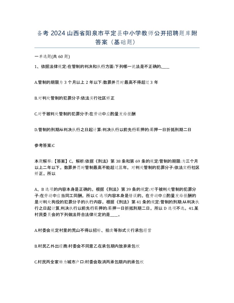 备考2024山西省阳泉市平定县中小学教师公开招聘题库附答案基础题