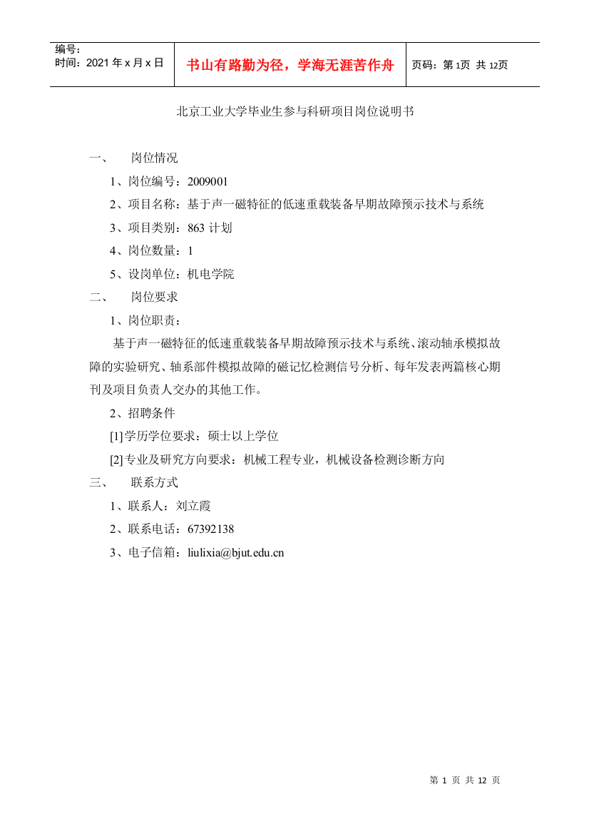 北京工业大学毕业生参与科研项目岗位说明书