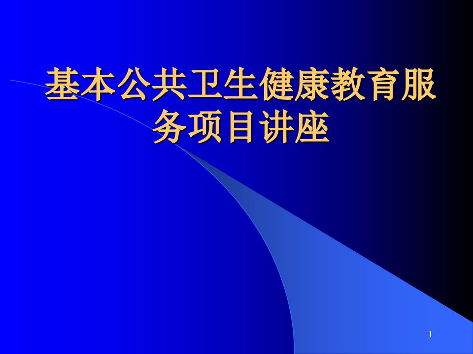 基本公共卫生服务项目健康教育培训ppt课件