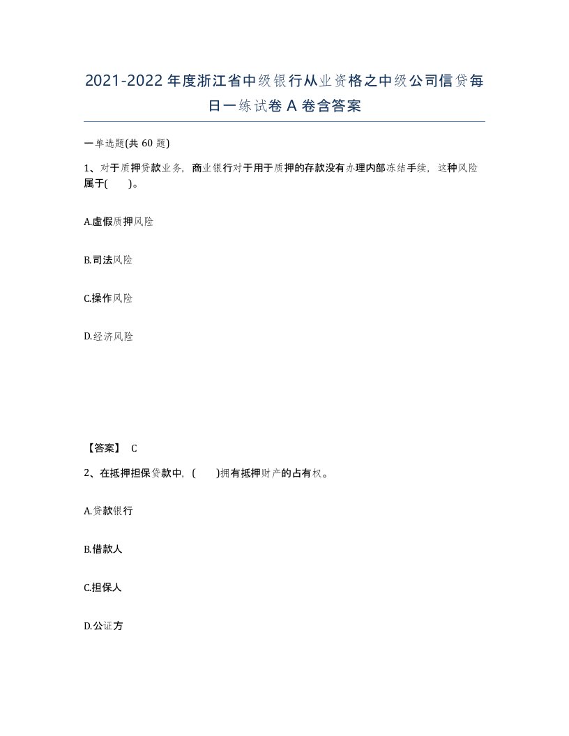 2021-2022年度浙江省中级银行从业资格之中级公司信贷每日一练试卷A卷含答案