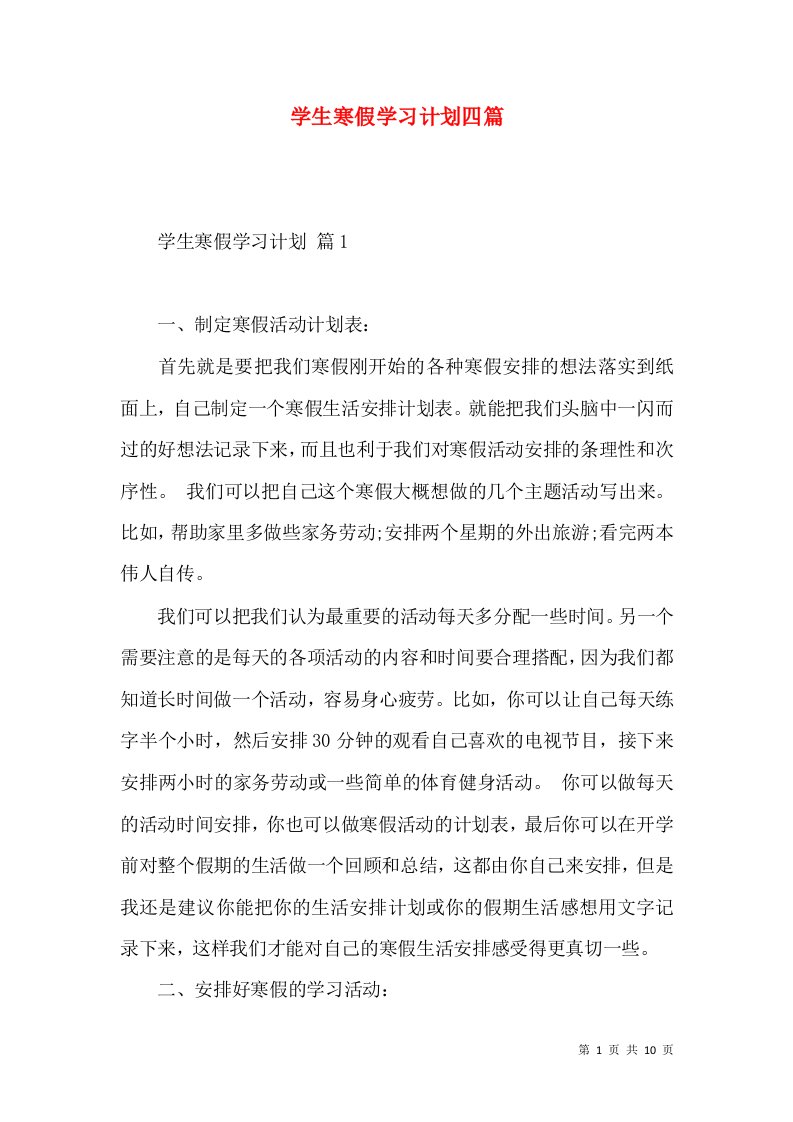 学生寒假学习计划四篇